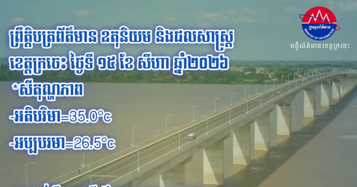 ព្រឹត្តិបត្រព័ត៌មាន ឧតុនិយម និងជលសាស្ត្រ ខេត្តក្រចេះ ថ្ងៃទី ១៥ ខែ សីហា ឆ្នាំ២០២៦