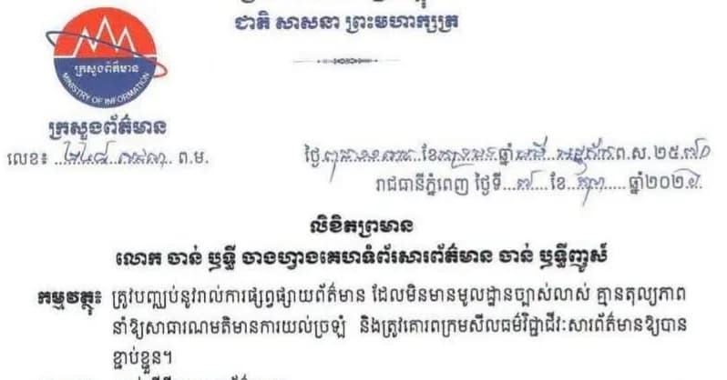 ក្រសួងព័ត៌មាន ចេញលិខិតព្រមាន លោក ចាន់ ឫទ្ធី ចាងហ្វាងគេហទំព័រសារព័ត៌មាន ចាន់ ឫទ្ធីញូស៍ ដោយលោកបានចុះផ្សាយព័ត៌មានដែលមិនមានមូលដ្ឋានច្បាស់លាស់ គ្មានតុល្យភាព នាំឱ្យសាធារណមតិមានការយល់ច្រឡំ