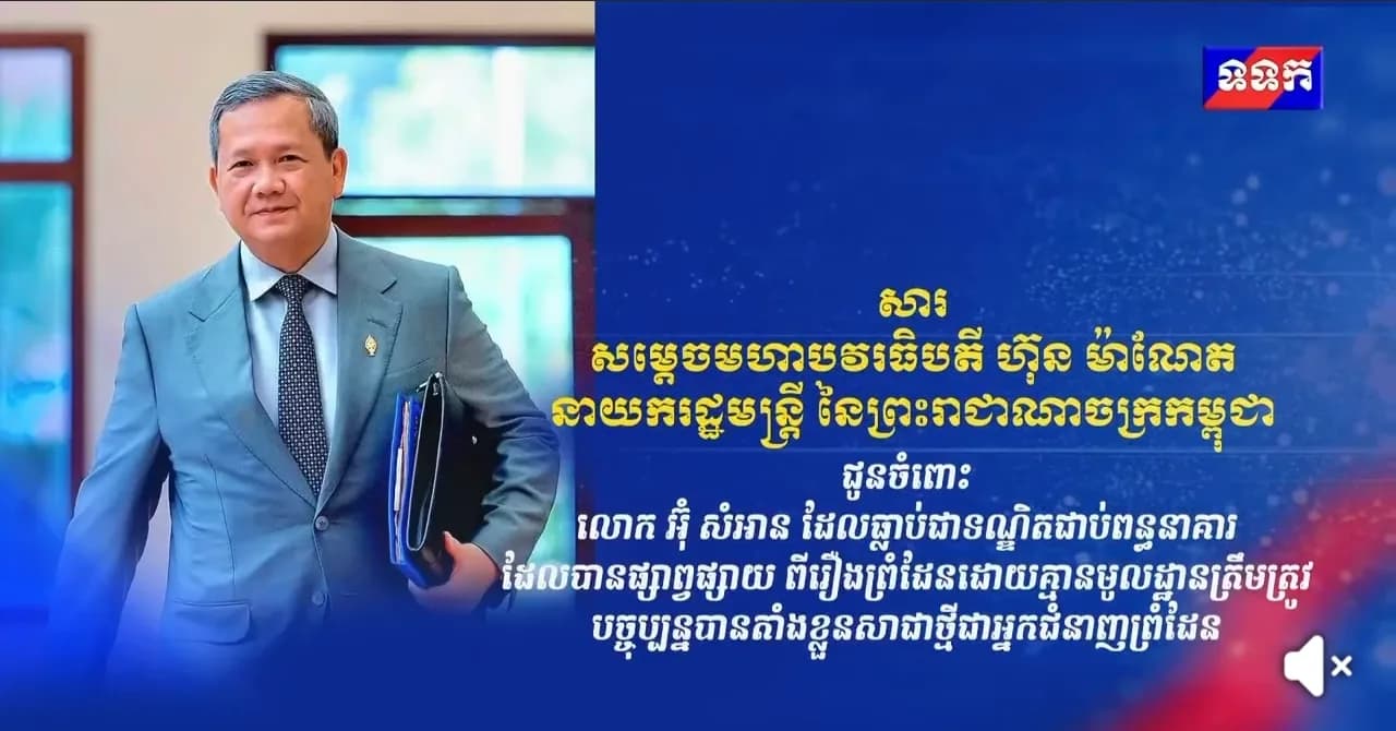 សារសម្តេចមហាបវរធិបតី ហ៊ុន ម៉ាណែត នាយករដ្ឋមន្ត្រី នៃព្រះរាជាណាចក្រកម្ពុជា ជូនចំពោះលោក អ៊ុំ សំអាន ដែលធ្លាប់ជាទណ្ឌិតជាប់ពន្ធនាគារ ដែលបានផ្សាព្វផ្សាយពីរឿងព្រំដែនដោយគ្មានមូលដ្ឋានត្រឹមត្រូវ បច្ចុប្បន្នបានតាំងខ្លួនសាជាថ្មីជាអ្នកជំនាញព្រំដែន