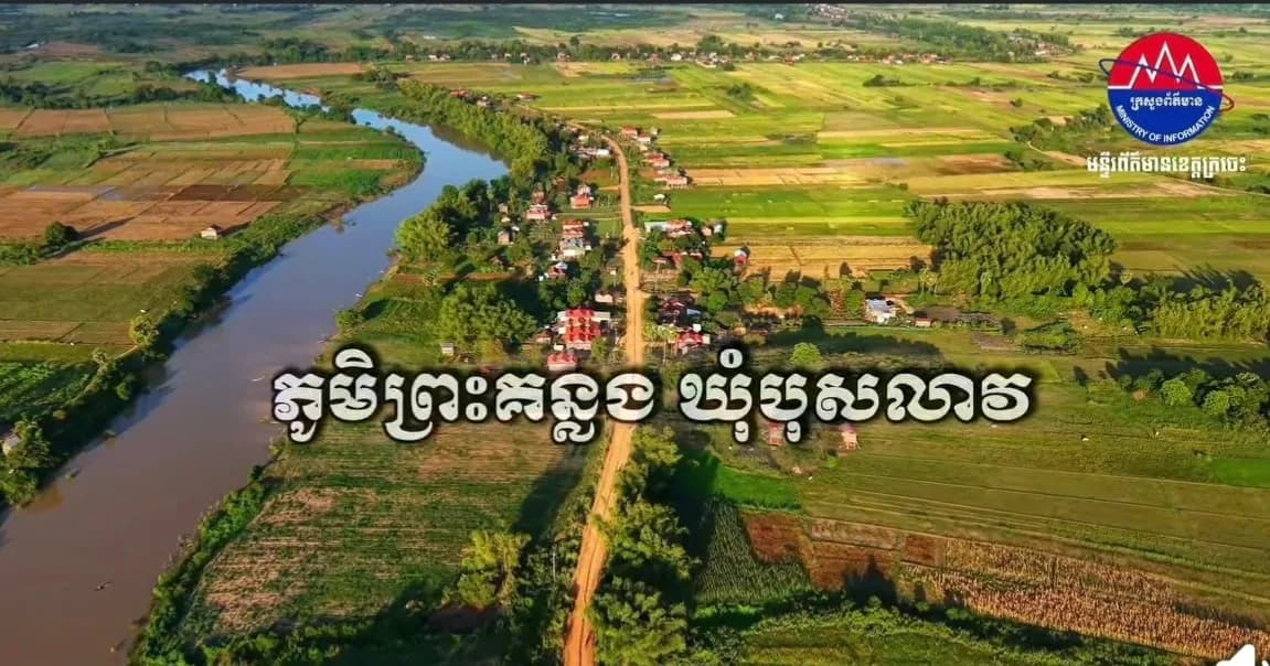កិច្ចសម្ភាសន៍ជាមួយ លោក សុខ អាង មេភូមិព្រះគន្លង ឃុំបុសលាវ ស្រុកចិត្របុរី ខេត្តក្រចេះ អំពីការជួសជុលស្ថាបនាលើកកម្ពស់ផ្លូវ ដើម្បីផ្តល់ភាពងាយស្រួលដល់បងប្អូនប្រជាពលរដ្ឋក្នុងមូលដ្ឋាន នារដូវវស្សានេះ