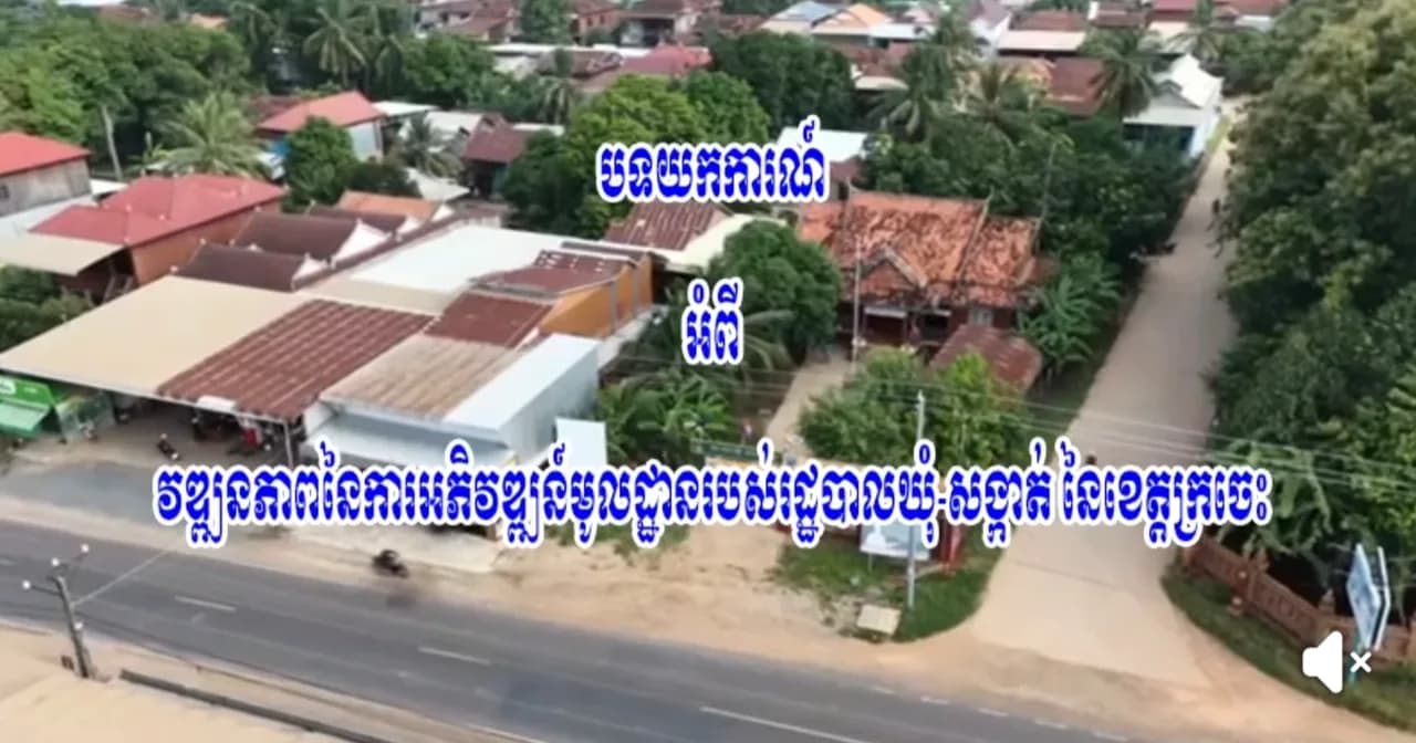 តើរដ្ឋបាលឃុំហាន់ជ័យ មានការកសាង និងអភិវឌ្ឍន៍អ្វីខ្លះដែរ ក្នុងការបម្រើសេវាសាធារណៈជូនប្រជាពលរដ្ឋ សូមស្តាប់កិច្ចសម្ភាសន៍ជាមួយ លោក ពត ស្រ៊ុន មេឃុំហាន់ជ័យ ស្រុកឆ្លូង ខេត្តក្រចេះ