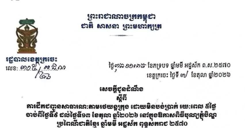 សេចក្តីជូនដំណឹង ស្តីពីការដឹកជញ្ជូនសាធារណៈតាមរថយន្តក្រុង "ដោយមិនបង់ប្រាក់" រយៈពេល ៥ថ្ងៃ ចាប់ពីថ្ងៃទី៩ ដល់ថ្ងៃទី១៣ ខែតុលា ឆ្នាំ២០២៦ នៅក្នុងឱកាសពិធីបុណ្យភ្ជុំបិណ្ឌ ប្រពៃណីជាតិខ្មែរ