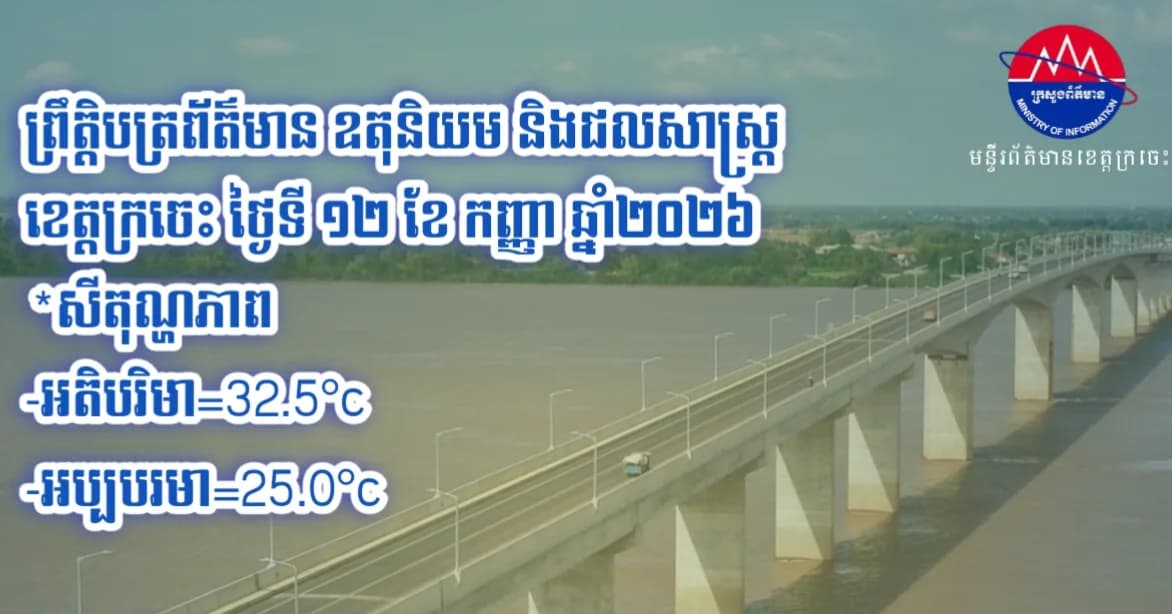 ព្រឹត្តិបត្រព័ត៌មាន ឧតុនិយម និងជលសាស្ត្រ ខេត្តក្រចេះ ថ្ងៃទី១២ ខែកញ្ញា ឆ្នាំ២០២៦