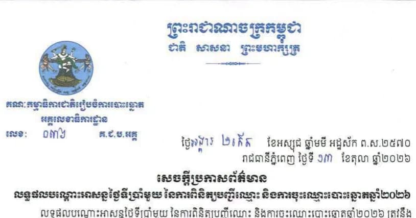 សេចក្តីប្រកាសព័ត៌មាន លទ្ធផលបណ្ដោះអាសន្នថ្ងៃទីប្រាំមួយ នៃការពិនិត្យបញ្ជីឈ្មោះ និងការចុះឈ្មោះបោះឆ្នោតឆ្នាំ២០២៦