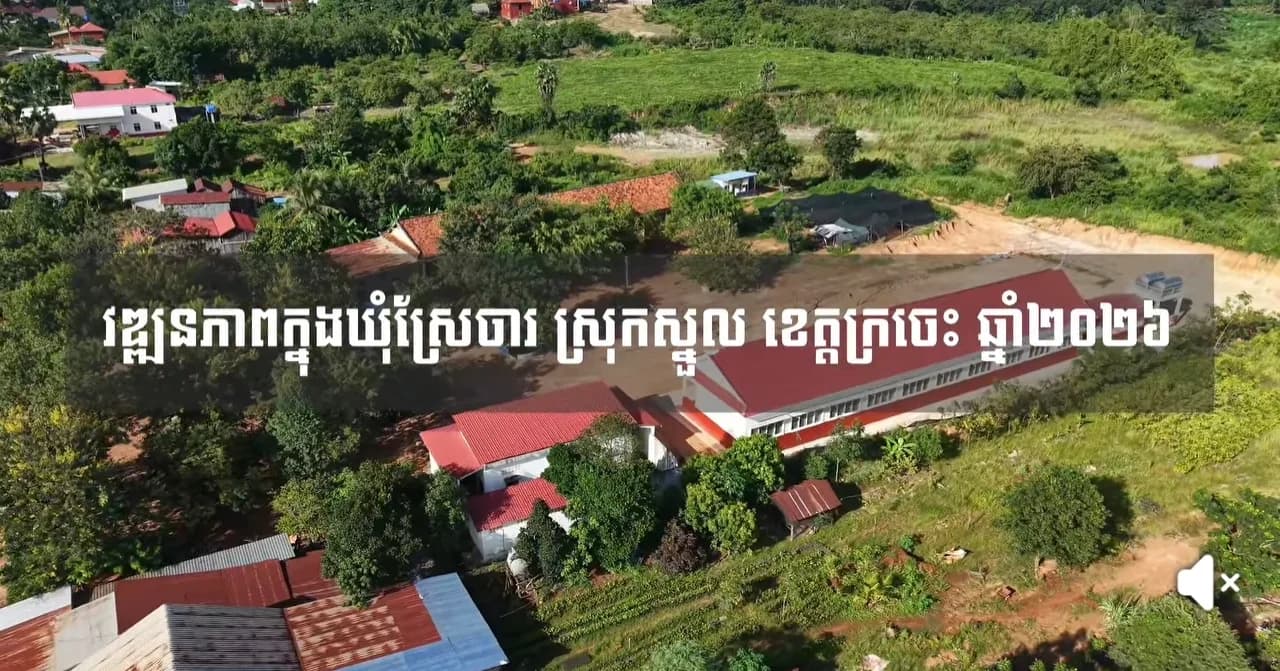 បទយកការណ៍ស្តីពី វឌ្ឍនភាពក្នុងឃុំស្រែចារ ស្រុកស្នួល ខេត្តក្រចេះ ឆ្នាំ២០២៦នេះ ដែលបានផ្តល់ភាពងាយស្រួលដល់ប្រជាពលរដ្ឋ ទៅលើផ្នែកហេដ្ឋារចនាសម្ព័ន្ធ សេវាសាធារណៈ សេវាសុខាភិបាល វិស័យផ្សេងៗទៀត និងលើកកម្ពស់ជីវភាពពួកគាត់កាន់តែប្រសើរឡើងផងដែរ