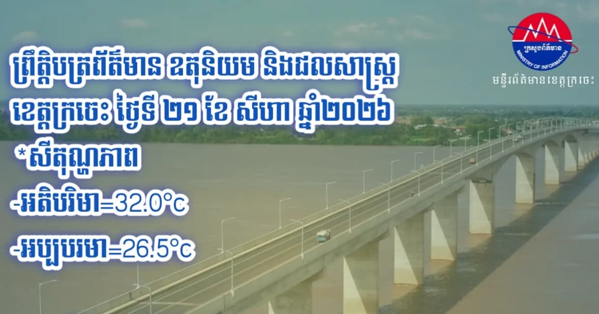 ព្រឹត្តិបត្រព័ត៌មាន ឧតុនិយម និងជលសាស្ត្រ ខេត្តក្រចេះ ថ្ងៃទី២១ ខែសីហា ឆ្នាំ២០២៦