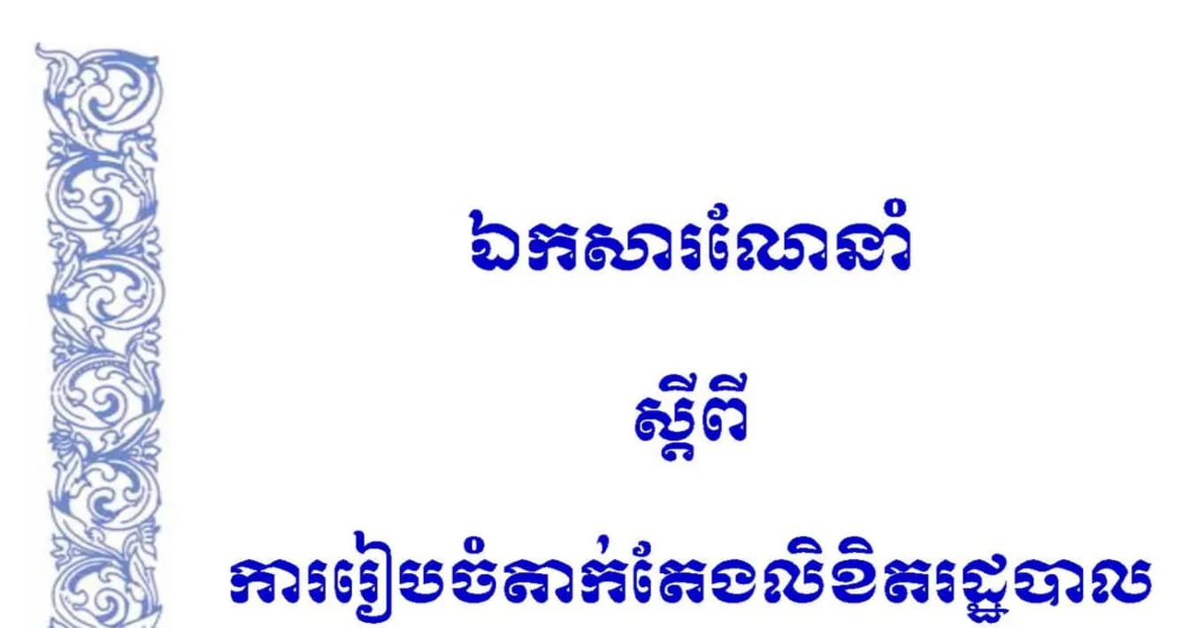 ឯកសារណៃនាំស្តីការរៀបចំតាក់តែងលិខិតរដ្ឋបាល ក្រសួងអប់រំ