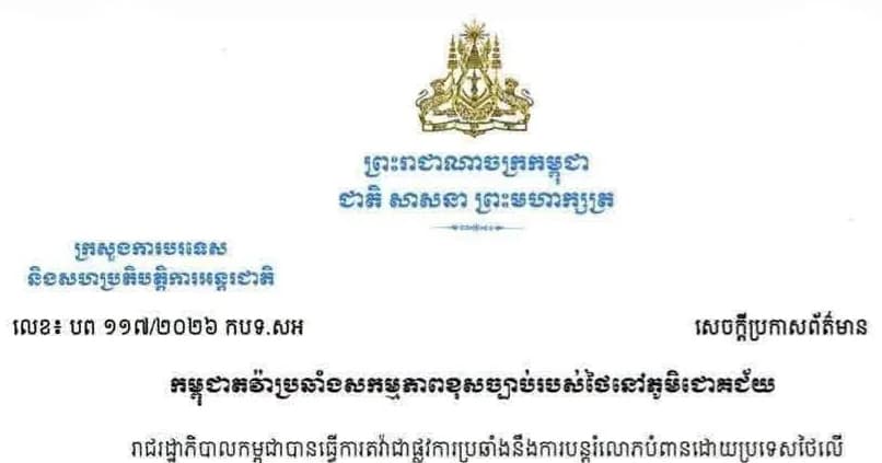 កម្ពុជាតវ៉ាប្រឆាំងសកម្មភាពខុសច្បាប់របស់ថៃនៅភូមិជោគជ័យ Cambodia Protests against Thailand's Illegal Action in Chouk Chey Village