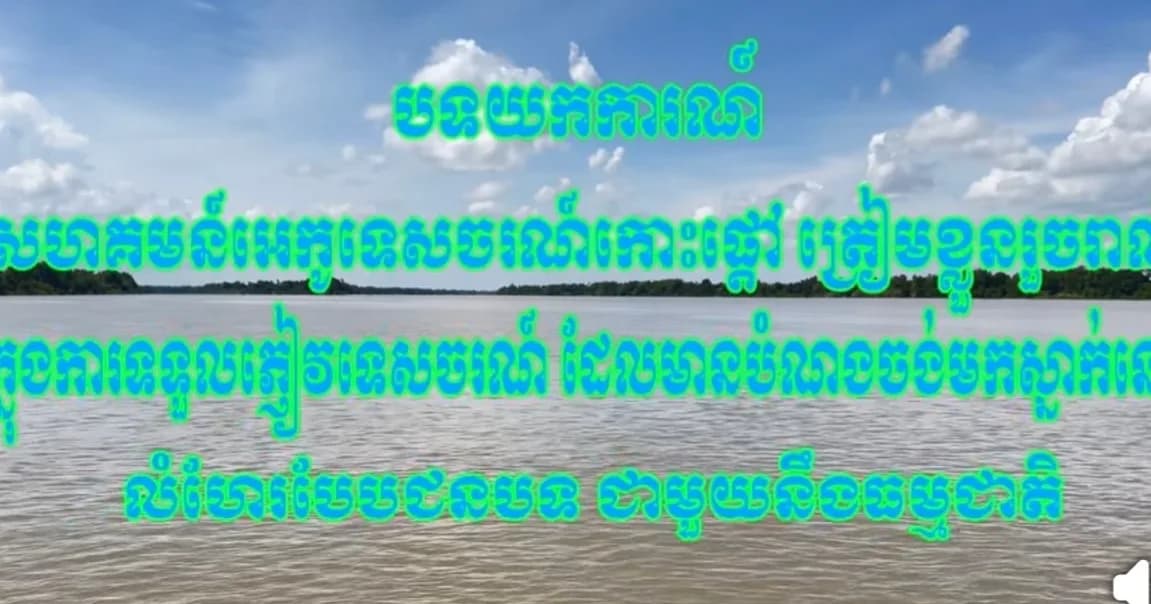 បទយកការណ៍អំពី៖សហគមន៍អេកូទេចរណ៍កោះផ្តៅ ស្រុកសំបូរ  ខេត្តក្រចេះ ត្រៀមខ្លួនជាស្រេច ក្នុងការទទួលភ្ញៀវទេសចរណ៍ ដែលមានបំណងចង់លំហែរបែបធម្មជាតិ ក្នុងជីវភាពរស់នៅរបស់ប្រជាពលរដ្ឋក្នុងតំបន់ព្រៃលិចទឹក ដើម្បីគាំទ្រដល់ជីវភាពរស់នៅរបស់ប្រជាពលរដ្ឋសហគមន៍