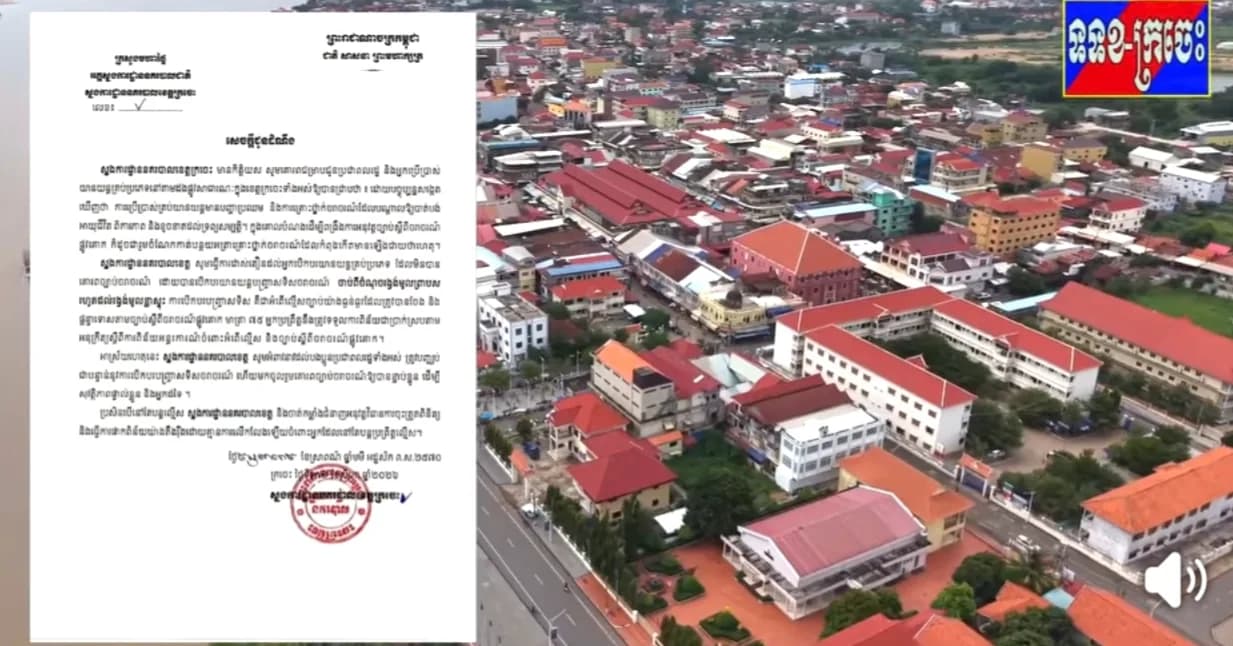 សេចក្ដីជូនដំណឹងរបស់ក្រសួងមហាផ្ទៃ អគ្គស្នងការដ្ឋាននគរបាលជាតិ ស្នងការដ្ឋាននគរបាលខេត្តក្រចេះ សូមធ្វើការដាស់តឿនដល់អ្នកបើកបរយានយន្តគ្រប់ប្រភេទ ដែលមិនបានគោរពច្បាប់ចរាចរណ៍ ដោយបានបើកបរយានយន្តបញ្ច្រាសទិសចរាចរណ៍ "ចាប់ពីចំណុចរង្វង់មូលព្រាបស រហូតដល់រង្វង់មូលខ្លាស្ទុះ"