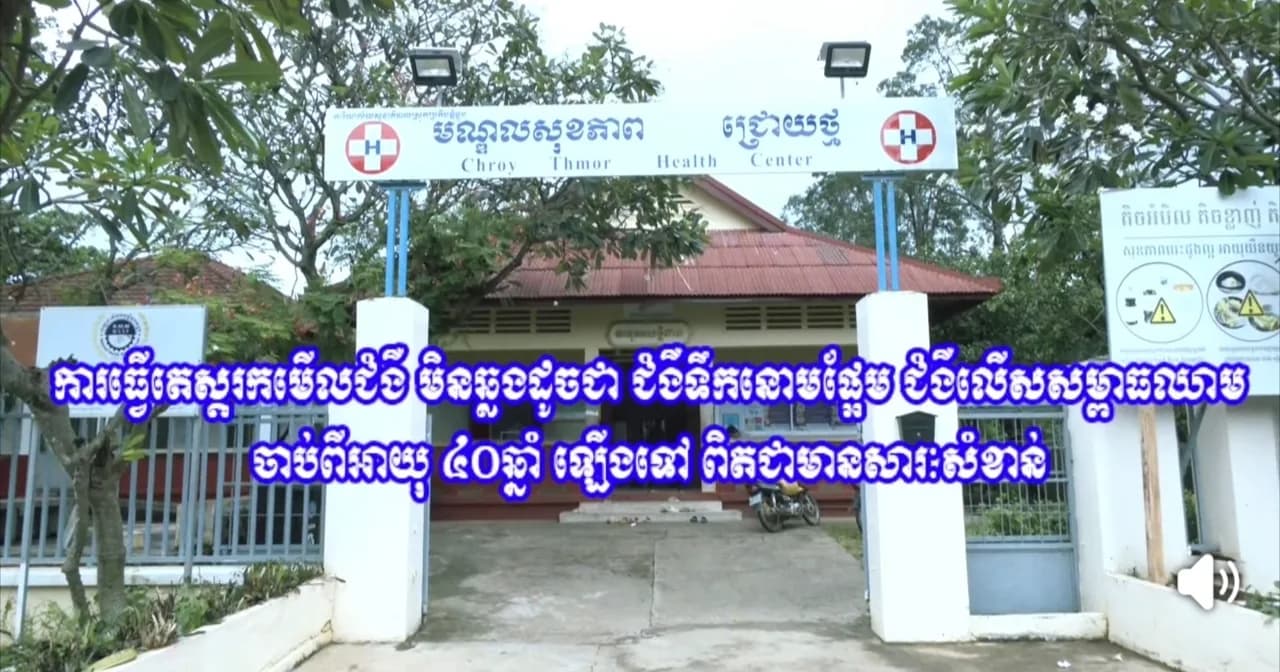 មណ្ឌលសុខភាពជ្រោយថ្ម បានអំពាវនាវ ដល់បងប្អូនប្រជាពលរដ្ឋ ក្នុងឃុំឆ្លូង ស្រុកឆ្លូងចាប់ពីអាយុ៤០ឆ្នាំឡើងទៅ សូមមកពិនិត្យធ្វើតេស្ត រកមើលជំងឺមិនឆ្លងដូចជា ជំងឺទឹកនោមផ្អែម ជំងឺលើសសម្ពាធឈាម