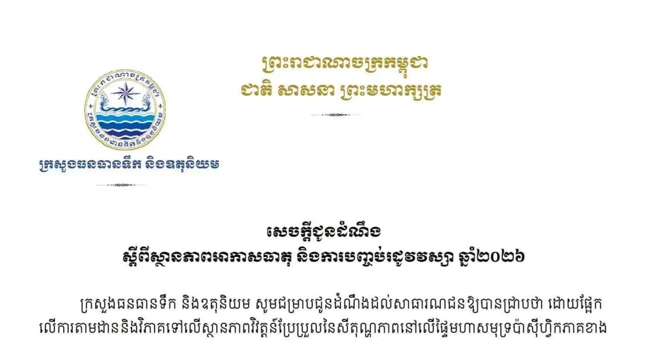 ក្រសួងធនធានទឹក និងឧតុនិយម សូមជម្រាបជូនដំណឹងស្ដីពីស្ថានភាពអាកាសធាតុ និងការបញ្ចប់រដូវវស្សា ឆ្នាំ២០២៦
