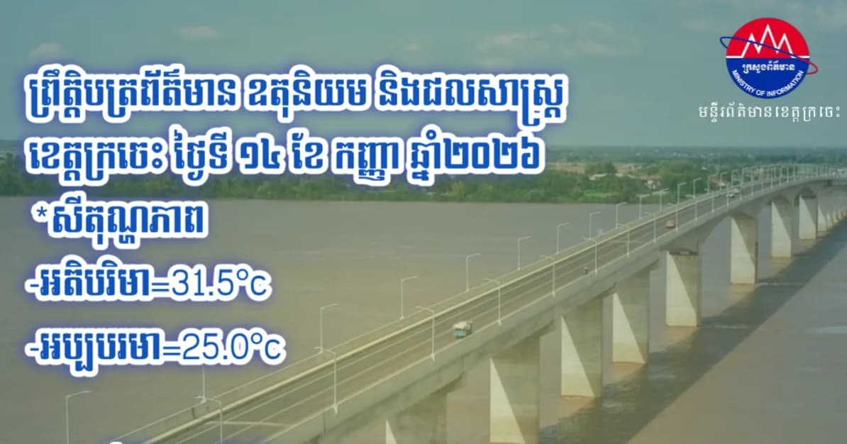 ព្រឹត្តិបត្រព័ត៌មាន ឧតុនិយម និងជលសាស្ត្រ ខេត្តក្រចេះ ថ្ងៃទី ១៤ ខែ កញ្ញា ឆ្នាំ២០២៦