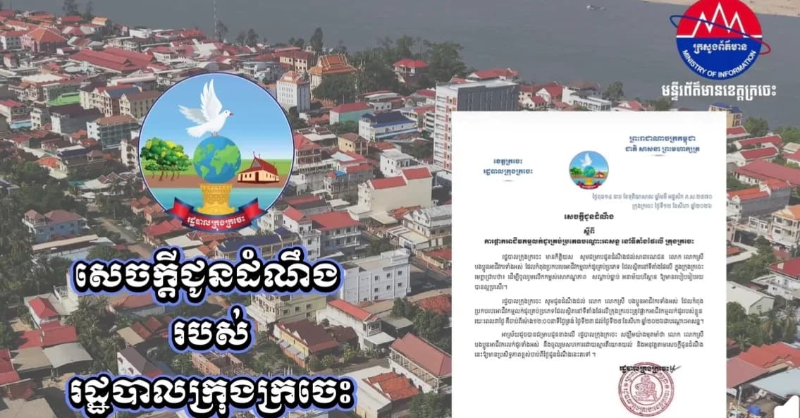 សេចក្តីជូនដំណឹង ស្តីពីការផ្អាកអាជីវកម្មលក់ដូរគ្រប់ប្រភេទបណ្តោះអាសន្ននៅទីតាំងផែលើ ក្រុងក្រចេះ ខេត្តក្រចេះ រយៈពេល ៣ថ្ងៃ