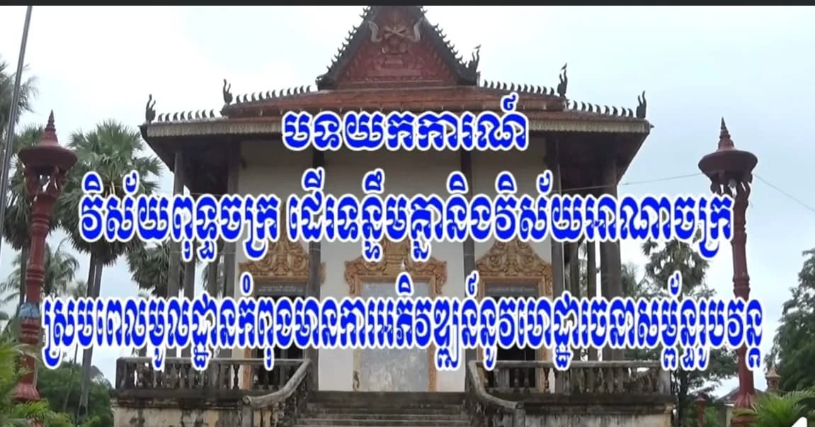 បទយកការណ៍ ស្តីពី ៖ វិស័យពុទ្ធចក្រ ដើរទន្ទឹមគ្នានិងវិស័យអាណាចក្រ  ស្របពេលមូលដ្ឋានកំពុងមានការអភិវឌ្ឍន៍នូវហេដ្ឋារចនាសម្ព័ន្ធរូបវន្ត ។