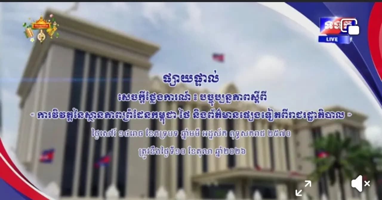 សេចក្តីថ្លែងការណ៍ បច្ចុប្បន្នភាពស្តីពី « ការវិវត្តនៃស្ថានភាពព្រំដែនកម្ពុជា-ថៃ និងព័ត៌មានផ្សេងទៀតពីរាជរដ្ឋាភិបាល » ថ្ងៃទី១០ ខែតុលា ឆ្នាំ២០២៦