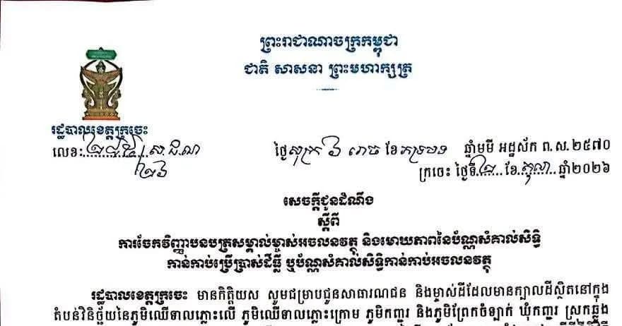 សេចក្តីជូនដំណឹង ស្តីពីការប្រគល់វិញ្ញាបនបត្រសម្គាល់ម្ចាស់អចលនវត្ថុ និងមោឃភាពនៃប័ណ្ណសំគាល់សិទ្ធិ កាន់កាប់ប្រើប្រាស់ដីធ្លី ឬប័ណ្ណសំគាល់សិទ្ធិកាន់កាប់អចលនវត្ថុភូមិឈើទាលភ្លោះលើ ភូមិឈើទាលភ្លោះក្រោម ភូមិកញ្ជរ និងភូមិព្រែកចំឡាក់ ឃុំកញ្ជរ ស្រុកឆ្លូង ខេត្តក្រចេះ នៅថ្ងៃទី៨ ខែតុលា ឆ្នាំ២០២៦ ខាងមុខនេះ