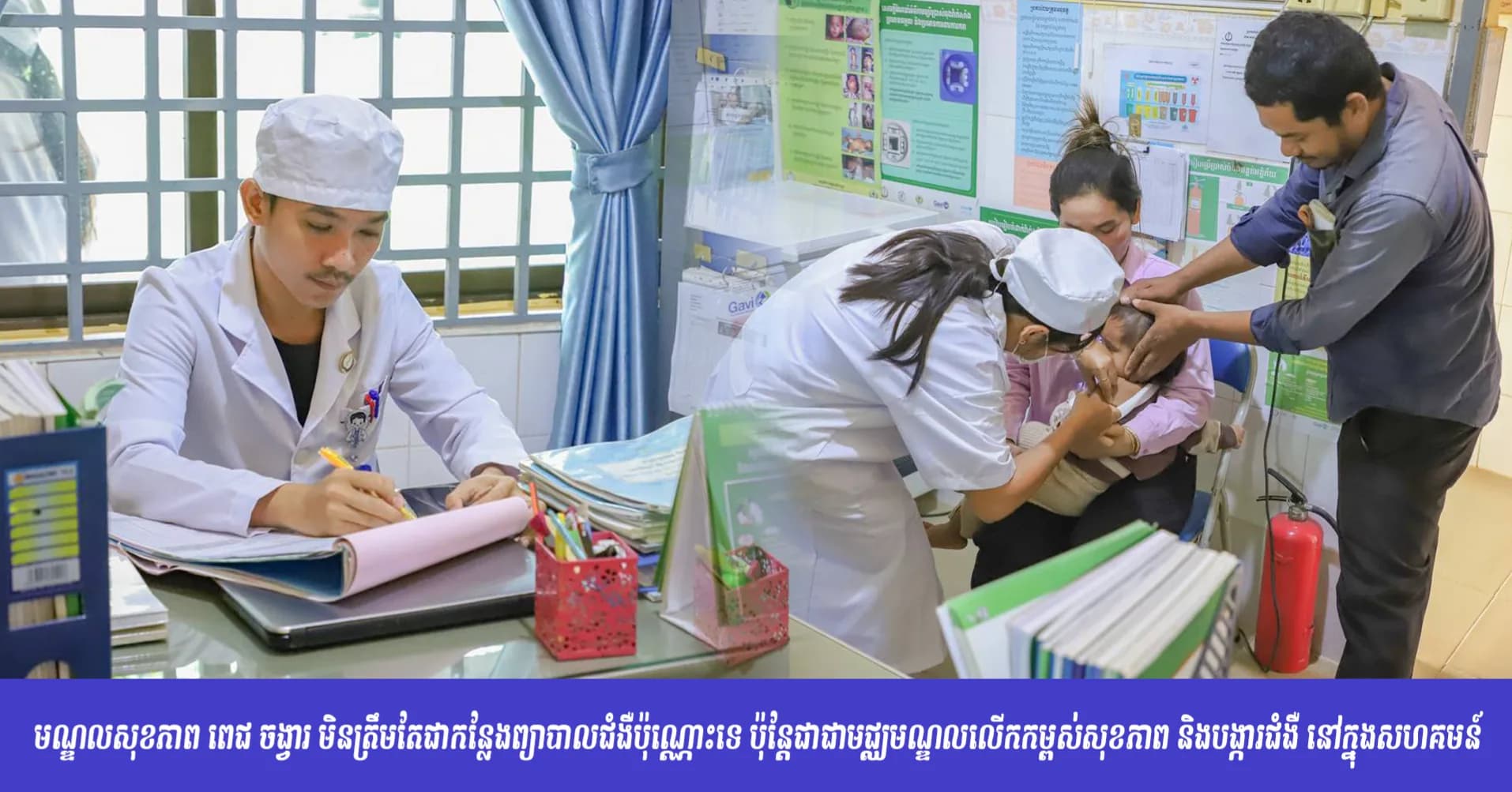 មណ្ឌលសុខភាព ពេជ ចង្វារ មិនត្រឹមតែជាកន្លែងព្យាបាលជំងឺប៉ុណ្ណោះទេ ប៉ុន្តែជាជាមជ្ឈមណ្ឌលលើកកម្ពស់សុខភាព និងបង្ការជំងឺ នៅក្នុងសហគមន៍