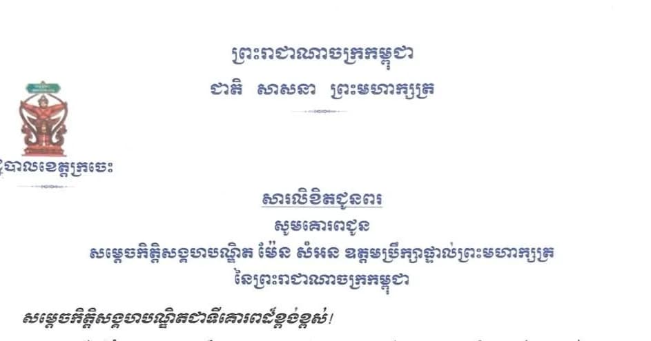 ឯកឧត្តម វ៉ា ថន អភិបាលខេត្តក្រចេះ សូមគោរពជូនពរ សម្តេចកិត្តិសង្គហបណ្ឌិត ម៉ែន សំអន ឧត្តមប្រឹក្សាផ្ទាល់ព្រះមហាក្សត្រ នៃព្រះរាជាណាចក្រកម្ពុជា