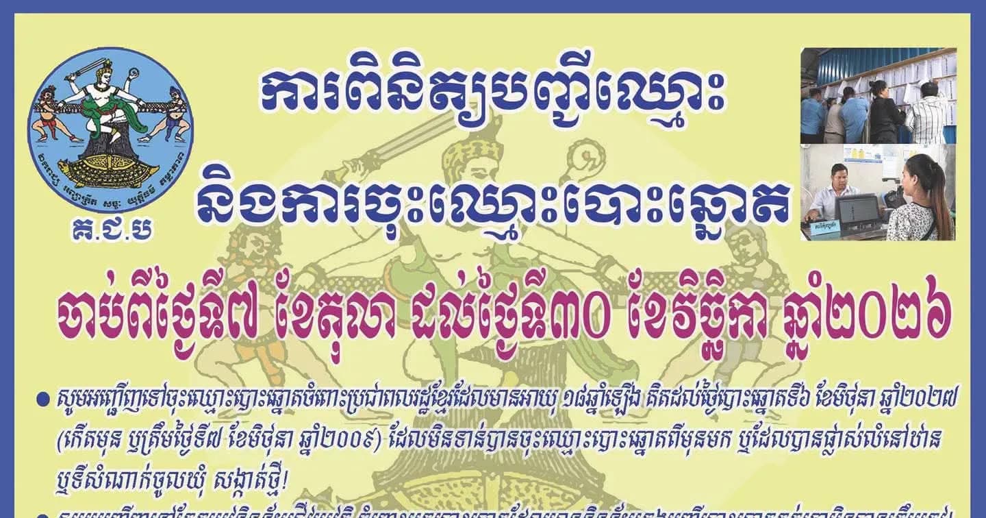ការពិនិត្យបញ្ជីឈ្មោះ និងការចុះឈ្មោះបោះឆ្នោតនៅតាមឃុំ សង្កាត់ អនុវត្តចាប់ពីថ្ងៃទី៧ ខែតុលា រហូតដល់ថ្ងៃទី៣០ ខែវិច្ឆិកា ឆ្នាំ២០២៦
