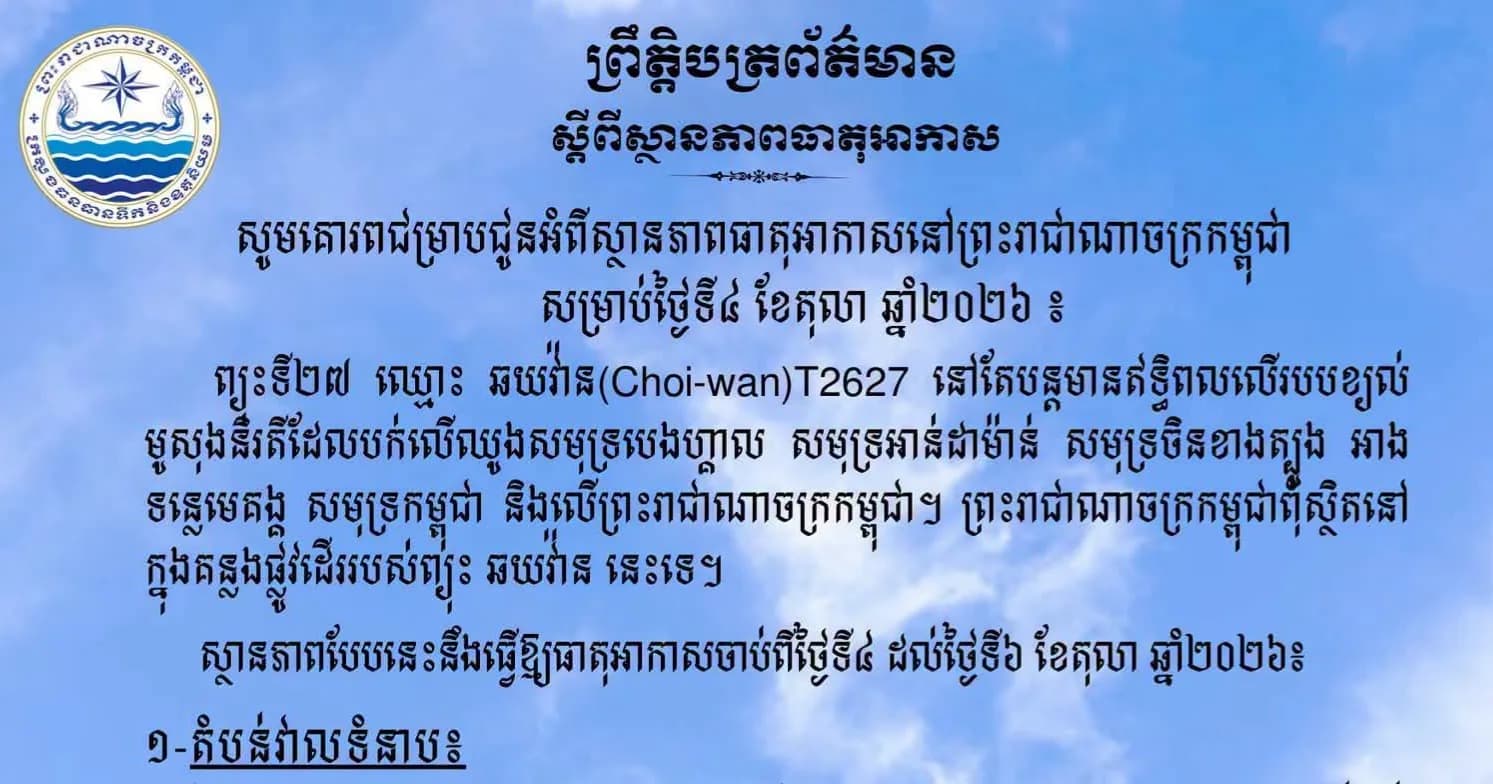 ស្ថានភាពធាតុអាកាសនៅព្រះរាជាណាចក្រកម្ពុជា សម្រាប់ថ្ងៃទី៤ ខែតុលា ឆ្នាំ២០២៦