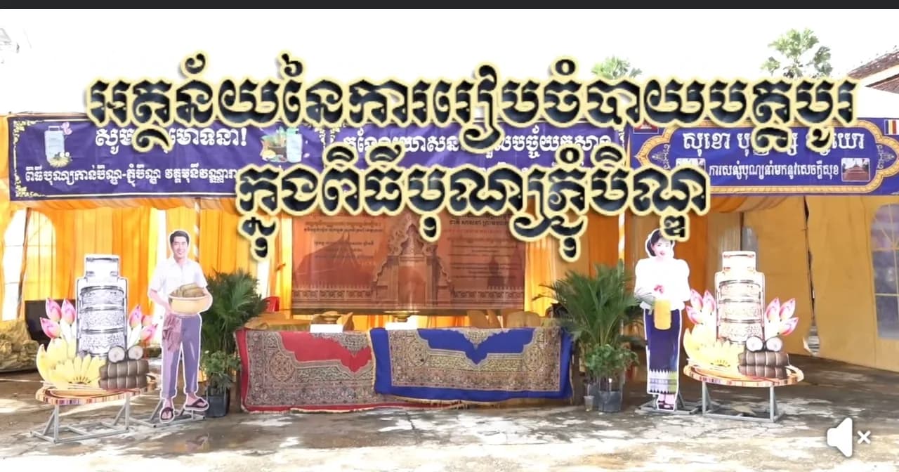 តើអត្ថន័យនៃការរៀបចំបាយបត្តបូរ ក្នុងពិធីបុណ្យកាន់បិណ្ឌនិងភ្ជុំបិណ្ឌ ដែលជាភ្ជុំធំ មានន័យយ៉ាងដូចម្តេច មកស្ដាប់ថេរៈដីកា របស់ព្រះគ្រូធម្មសច្ចរង្សី ភិក្ខុ ណេត វុទ្ធី ជាព្រះចៅអធិការវត្តមុនីវណ្ណារាម អន្ទង់វៀន ស្ថិតក្នុងភូមិអន្លង់វៀន ឃុំកន្ទួត ស្រុកចិត្របុរី ខេត្តក្រចេះ
