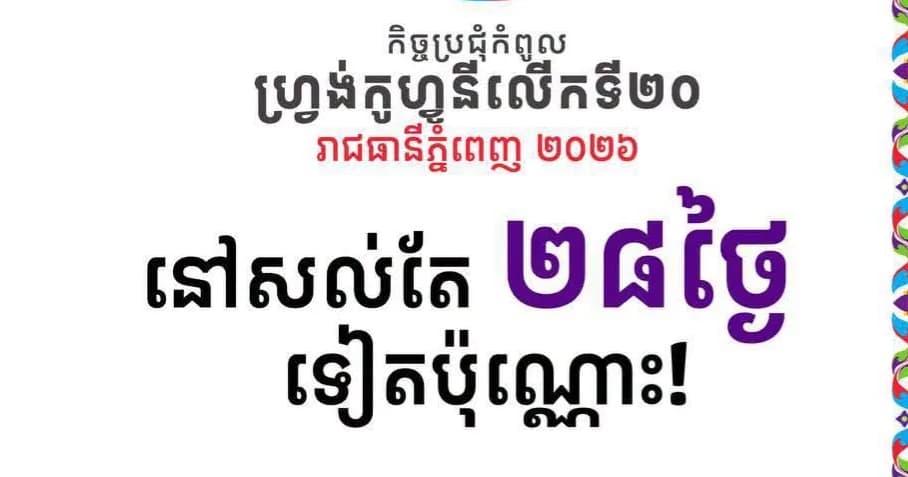 J-28-ឆ្ពោះទៅកិច្ចប្រជុំកំពូលហ្វ្រង់កូហ្វូនីលើកទី២០