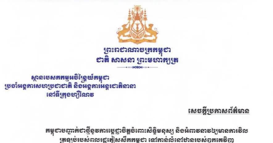 សេចក្តីប្រកាសព័ត៌មាន នៃស្ថានបេសកកម្មអចិន្ត្រៃយ៍នៃព្រះរាជាណាចក្រកម្ពុជា ប្រចាំអង្គការសហប្រជាជាតិ និងអង្គការអន្តរជាតិនានា នៅទីក្រុងហ្សឺណែវ ស្តីពីលទ្ធផលនៃសម័យប្រជុំលើកទី៦៣ នៃក្រុមប្រឹក្សាសិទ្ធិមនុស្សនៃអង្គការសហប្រជាជាតិ