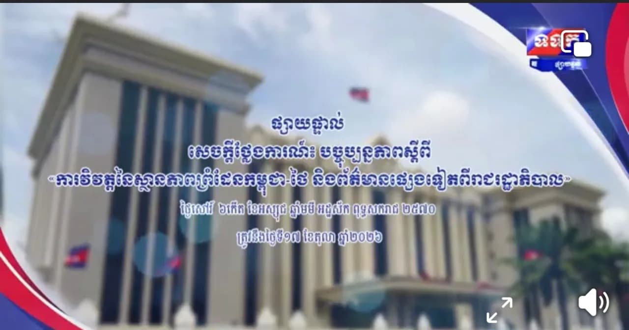 សេចក្តីថ្លែងការណ៍ បច្ចុប្បន្នភាព ស្តីពីការវិវត្តនៃស្ថានភាពព្រំដែនកម្ពុជា-ថៃ និងព័ត៌មានផ្សេងទៀតពីរាជរដ្ឋាភិបាល ថ្ងៃទី១៧ ខែតុលា ឆ្នាំ២០២៦
