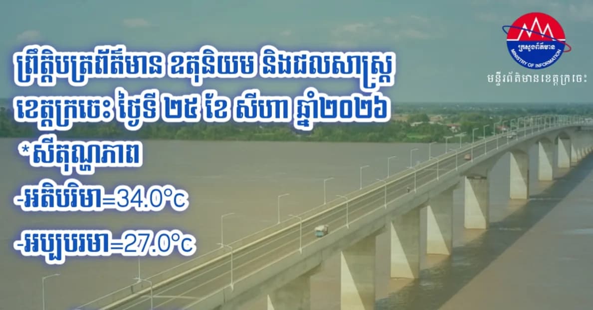 ព្រឹត្តិបត្រព័ត៌មាន ឧតុនិយម និងជលសាស្ត្រ ខេត្តក្រចេះ ថ្ងៃទី២៥ ខែសីហា ឆ្នាំ២០២៦