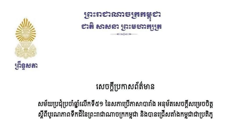 សេចក្តីប្រកាសព័ត៌មាន ស្តីពី សម័យប្រជុំប្រចាំឆ្នាំលើកទី៥១ នៃសភាប្រើភាសាបារាំង អនុម័តសេចក្តីសម្រេចចិត្តស្តីពីបូរណភាពទឹកដីនៃព្រះរាជាណាចក្រកម្ពុជា និងបានជ្រើសតាំងកម្ពុជាជាប្រតិភូប្រចាំតំបន់អាស៊ី-ប៉ាស៊ីហ្វីក នៅទីក្រុងយ៉ាអ៊ូនដេ ប្រទេសកាមេរូន នាថ្ងៃទី១១ ខែកក្កដា ឆ្នាំ២០២៦