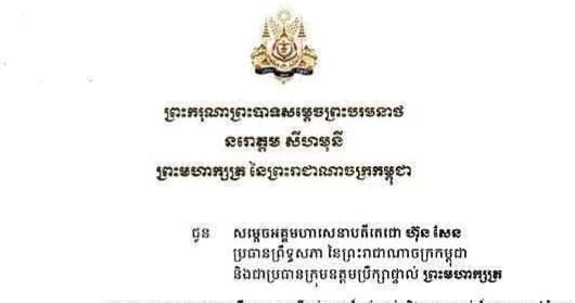 ព្រះរាជសារ របស់ ព្រះករុណាជាអម្ចាស់ជីវិតលើត្បូង ប្រទានជូន សម្តេចអគ្គមហាសេនាបតីតេជោ ហ៊ុន សែន ប្រធានព្រឹទ្ធសភា នៃព្រះរាជាណាចក្រកម្ពុជា