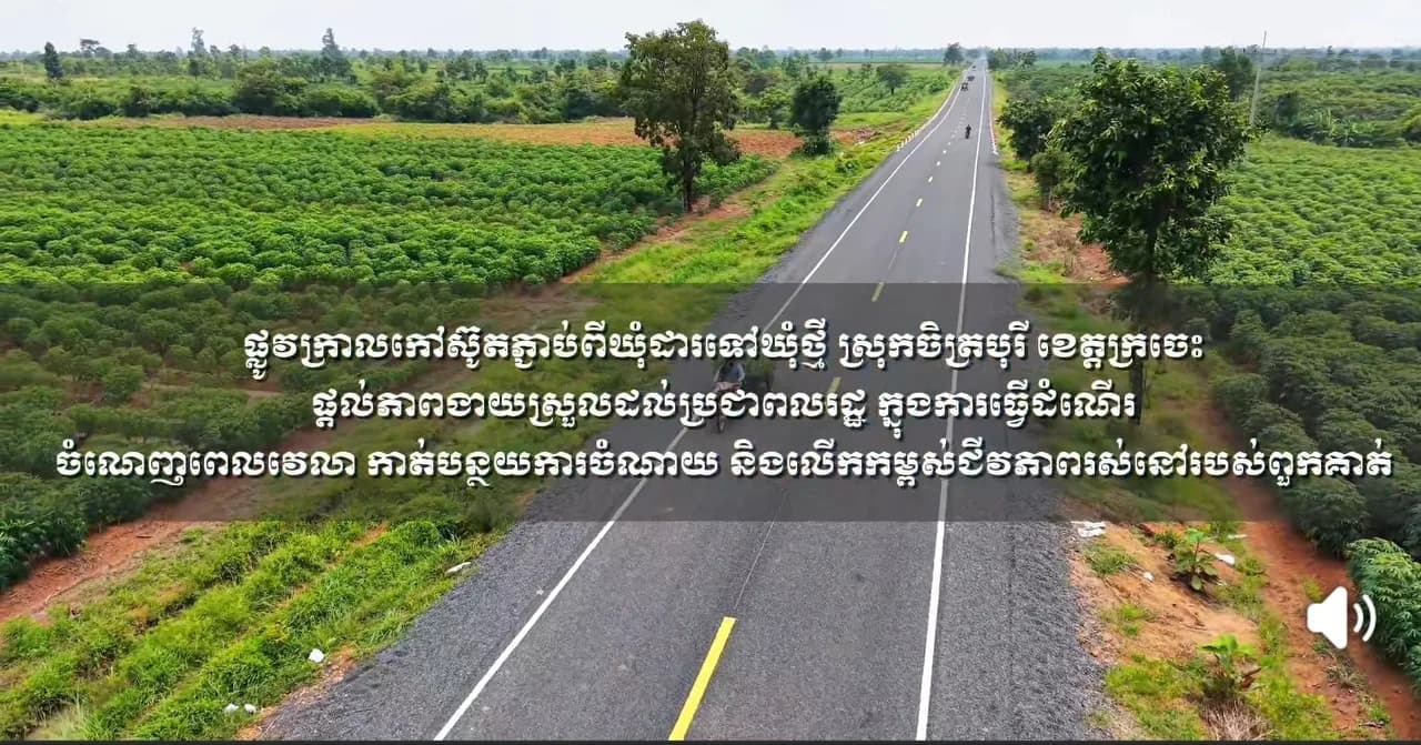" មានផ្លូវ មានក្តីសង្ឃឹម " ផ្លូវក្រាលកៅស៊ូតភ្ជាប់ពីឃុំដារទៅឃុំថ្មី ស្រុកចិត្របុរី ខេត្តក្រចេះ ផ្តល់ភាពងាយស្រួលដល់ប្រជាពលរដ្ឋ ក្នុងការធ្វើដំណើរ ចំណេញពេលវេលា កាត់បន្ថយការចំណាយ និងលើកកម្ពស់ជីវភាពរស់នៅរបស់ពួកគាត់កាន់តែប្រសើរឡើង