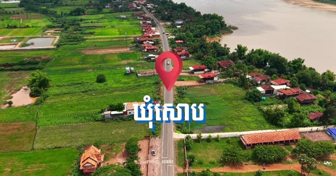 កិច្ចសម្ភាសន៍ជាមួយ លោក នាង សារ៉ន ជំទប់ទី១ ឃុំសោប ស្រុកព្រែកប្រសព្វ ខេត្តក្រចេះ អំពីសមិទ្ធផលនានា គម្រោងអភិវឌ្ឍន៍ និងការផ្តល់ជូននូវសេវារដ្ឋបាលទូទៅ ដល់បងប្អូនប្រជាពលរដ្ឋក្នុងមូលដ្ឋានឃុំ
