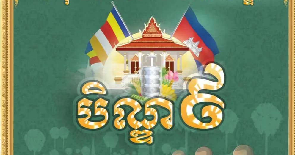 អនុមោទនា ពិធីបុណ្យកាន់បិណ្ឌ បិណ្ឌ៩