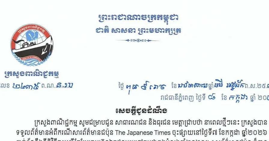 សេចក្តីជូនដំណឹង៖ ស្តីពីករណីពាក់ព័ន្ធនឹងនីតិវិធីចុះបញ្ជីកែប្រែក្រុមហ៊ុនឯកជនមួយនៅកម្ពុជាក្នុងអំទ្បុងឆ្នាំ២០២១ចុះផ្សាយដោយ សារព័ត៌មានជប៉ុន The Japanese Times នៅថ្ងៃទី៧ ខែកក្កដា ឆ្នាំ២០២៦ និងការជំរុញការប្រើប្រាស់ប្រព័ន្ធបច្ចេកវិទ្យាព័ត៌៎មានវិទ្យា ក្នុងការផ្តល់សេវាសាធារណៈលើការងារចុះបញ្ជីពាណិជ្ជកម្ម