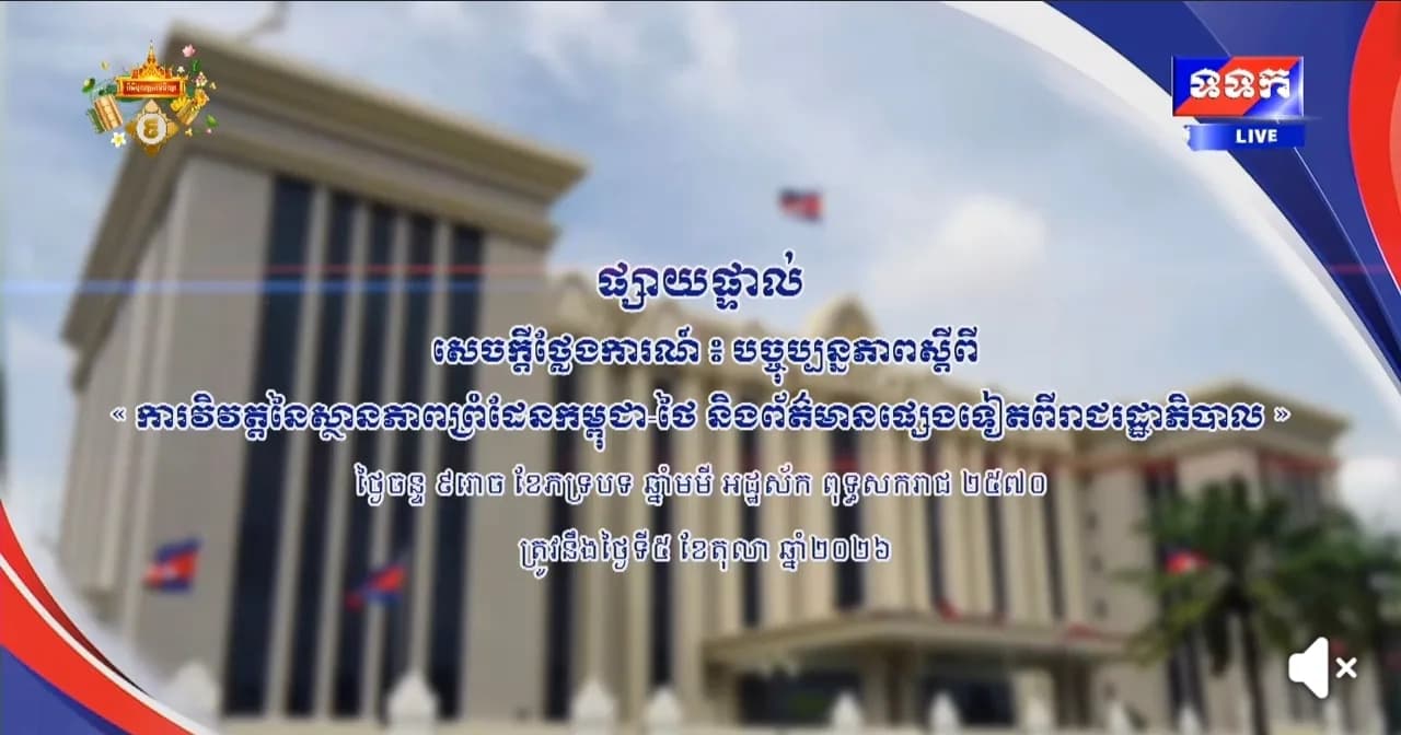 សេចក្តីថ្លែងការណ៍ បច្ចុប្បន្នភាពស្តីពី « ការវិវត្តនៃស្ថានភាពព្រំដែនកម្ពុជា-ថៃ និងព័ត៌មានផ្សេងទៀតពីរាជរដ្ឋាភិបាល » ថ្ងៃទី៥ ខែតុលា ឆ្នាំ២០២៦