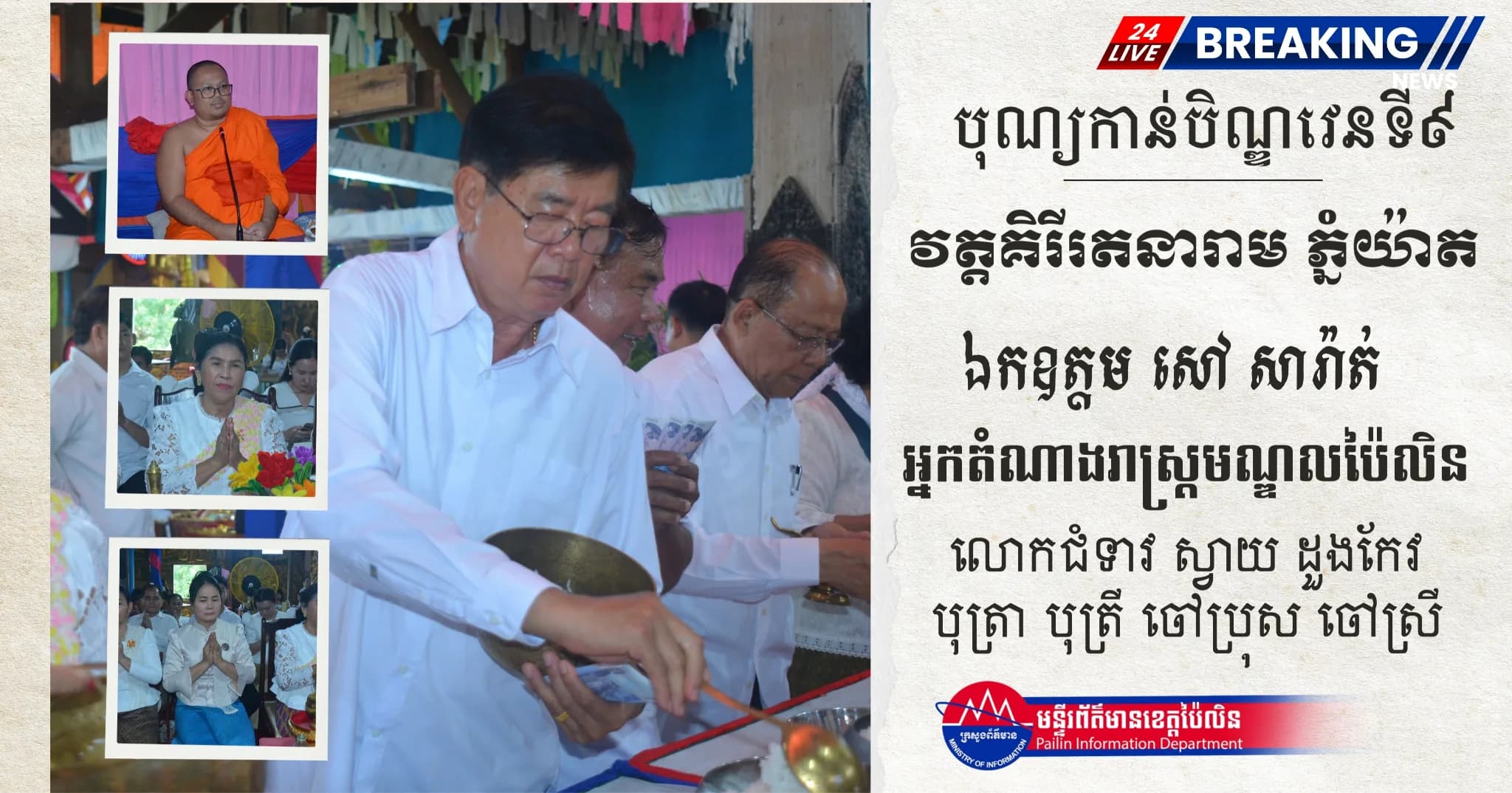 ព័ត៌មាន ទទក ប៉ៃលិន (វីដេអូ) : ឯកឧត្តម សៅ សារ៉ាត់ អ្នកតំណាងរាស្ត្រមណ្ឌលប៉ៃលិន និងលោកជំទាវ អញ្ជើញចូលរួមកាន់បិណ្ឌវេនទី៩ នៅវត្តគិរីរតនារាម ភ្នំយ៉ាត