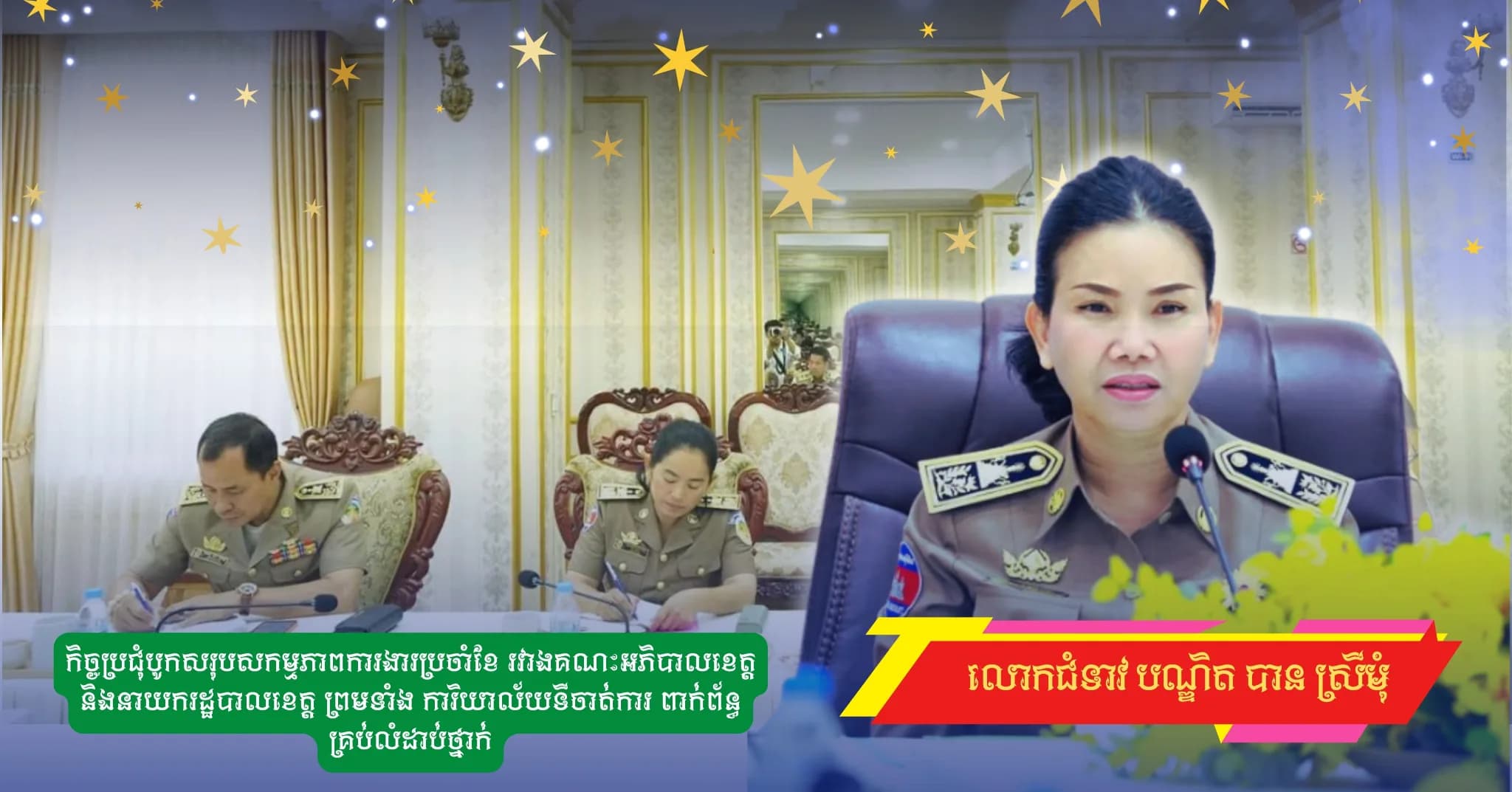 កិច្ចប្រជុំបូកសរុបសកម្មភាពការងារប្រចាំខែ រវាងគណៈអភិបាលខេត្ត និងនាយករដ្ឋបាលខេត្ត ព្រមទាំង ការិយាល័យទីចាត់ការ ពាក់ព័ន្ធគ្រប់លំដាប់ថ្នាក់
