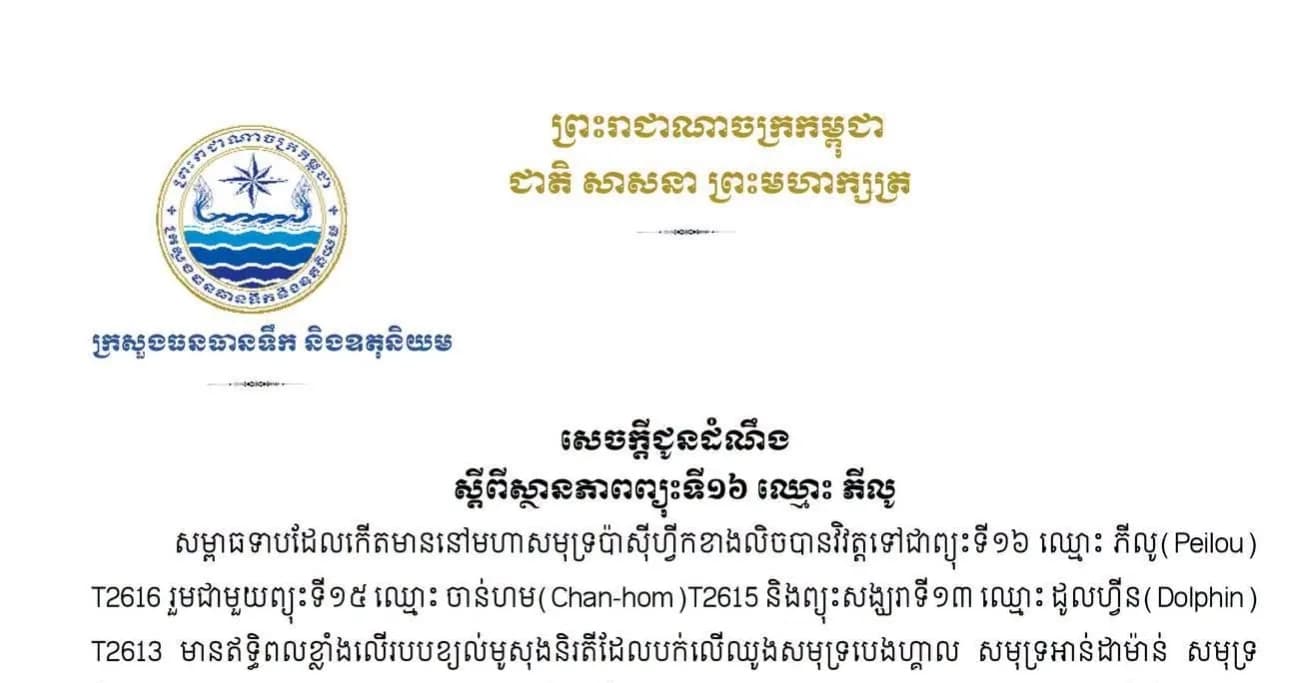 ក្រសួងធនធានទឹក និងឧតុនិយម សូមជូនដំណឹងដល់សាធារណជនស្ដីពីស្ថានភាពព្យុះទី១៦ ឈ្មោះ ភីលូ(Peilou) T2616 ដោយឡែក ព្រះរាជាណាចក្រកម្ពុជាពុំស្ថិតនៅក្នុង គន្លងផ្លូវដើររបស់ព្យុះនេះទេ