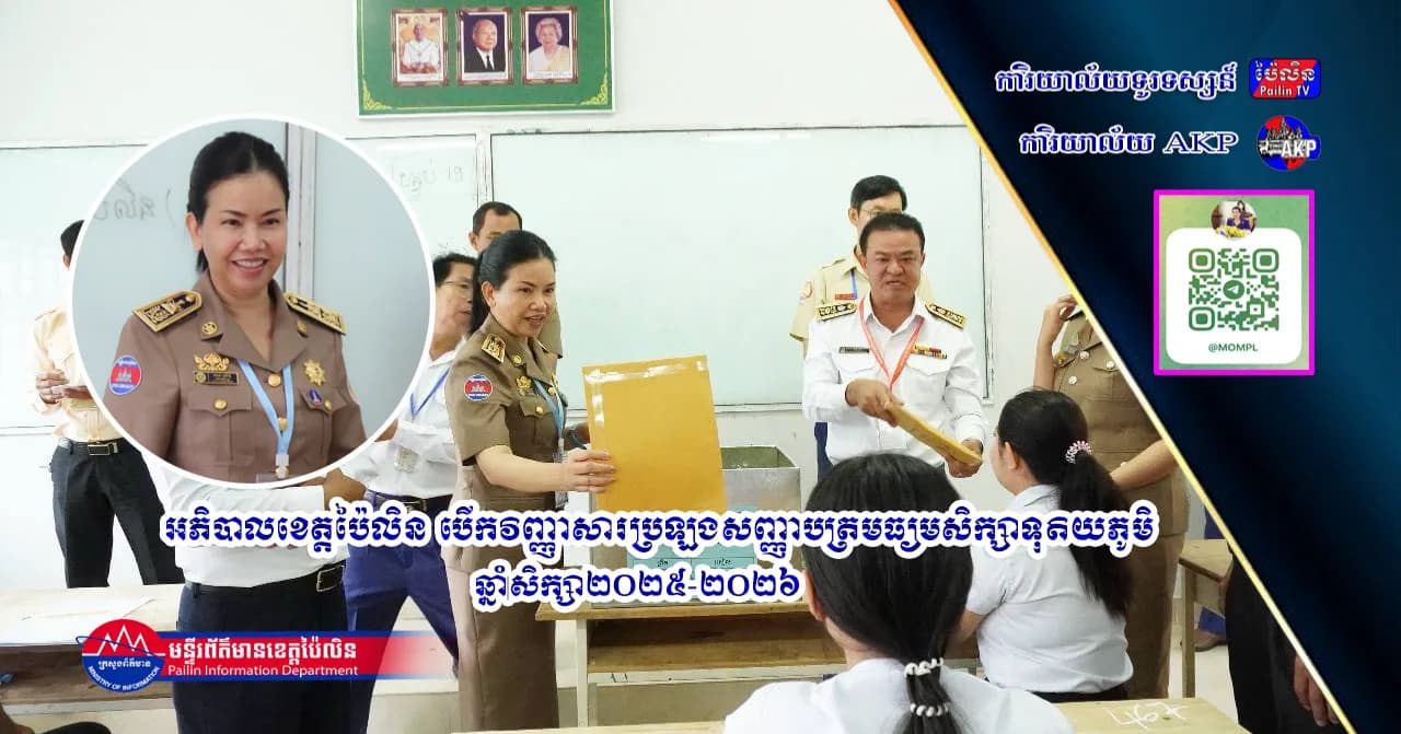 អភិបាលខេត្តប៉ៃលិន បើកវិញ្ញាសារប្រឡងសញ្ញាបត្រមធ្យមសិក្សាទុតិយភូមិ ឆ្នាំសិក្សា២០២៥-២០២៦