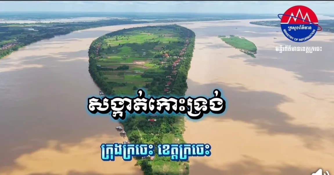 បទយកការណ៍ស្តីពី " សង្កាត់កោះទ្រង់ នារដូវវស្សា ឆ្នាំ២០២៦ " ដែលស្ថិតក្នុង ក្រុងក្រចេះ ខេត្តក្រចេះ