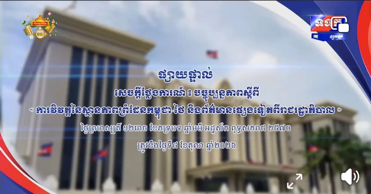 សេចក្តីថ្លែងការណ៍ បច្ចុប្បន្នភាពស្តីពី « ការវិវត្តនៃស្ថានភាពព្រំដែនកម្ពុជា-ថៃ និងព័ត៌មានផ្សេងទៀតពីរាជរដ្ឋាភិបាល » ថ្ងៃទី៨ ខែតុលា ឆ្នាំ២០២៦