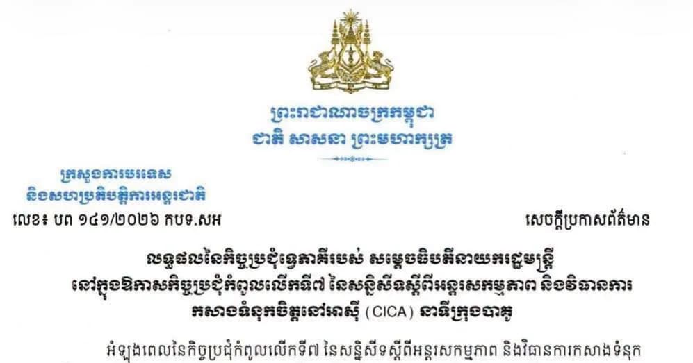 លទ្ធផលនៃកិច្ចប្រជុំទ្វេភាគីរបស់ សម្តេចធិបតីនាយករដ្ឋមន្ត្រី នៅក្នុងឱកាសកិច្ចប្រជុំកំពូលលើកទី៧ នៃសន្និសីទស្តីពីអន្តរសកម្មភាព និងវិធានការកសាងទំនុកចិត្តនៅអាស៊ី (CICA) នាទីក្រុងបាគូ