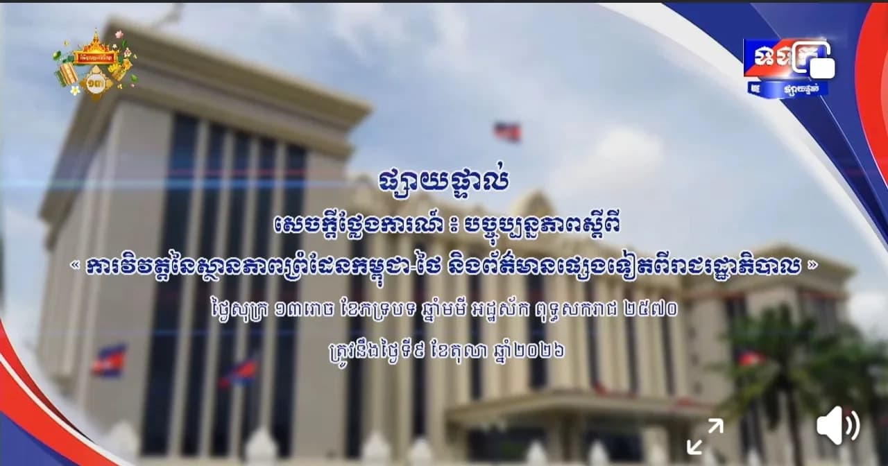 សេចក្តីថ្លែងការណ៍ បច្ចុប្បន្នភាពស្តីពី « ការវិវត្តនៃស្ថានភាពព្រំដែនកម្ពុជា-ថៃ និងព័ត៌មានផ្សេងទៀតពីរាជរដ្ឋាភិបាល » ថ្ងៃទី៩ ខែតុលា ឆ្នាំ២០២៦