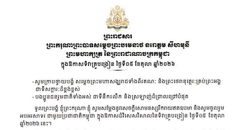 ព្រះរាជសារ ព្រះករុណាព្រះបាទសម្តេចព្រះបរមនាថ នរោត្តម សីហមុនី ព្រះមហាក្សត្រ នៃព្រះរាជាណាចក្រកម្ពុជា ក្នុងឱកាសទិវាគ្រូបង្រៀន ថ្ងៃទី០៥ ខែតុលា ឆ្នាំ២០២៦