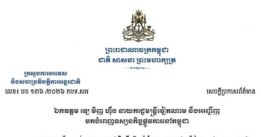ឯកឧត្តម ឡេ មិញ ហ៊ឹង នាយករដ្ឋមន្ត្រីវៀតណាម នឹងអញ្ជើញមកបំពេញទស្សនកិច្ចផ្លូវការនៅកម្ពុជា ចាប់ពីថ្ងៃទី៩ ដល់ថ្ងៃទី១០ ខែតុលា ឆ្នាំ២០២៦