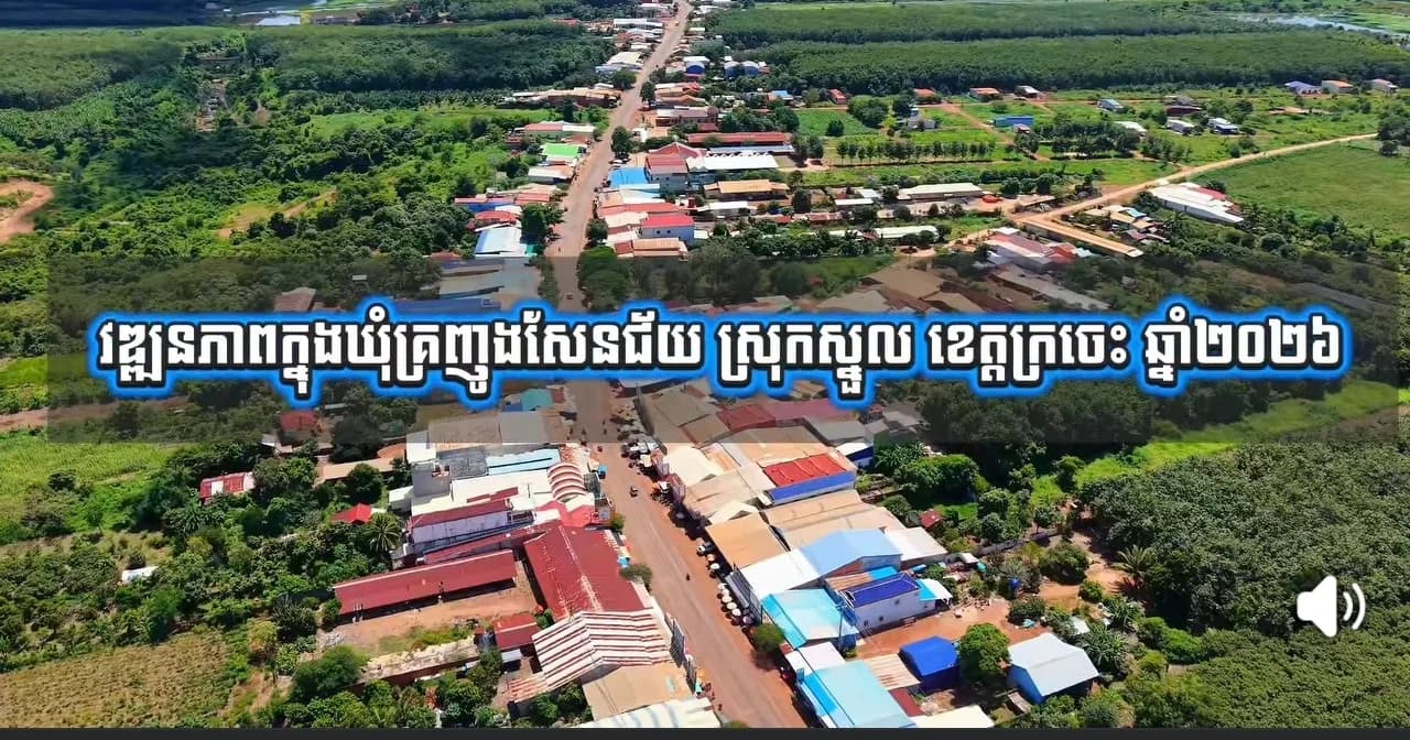 បទយកការណ៍ស្តីពី " វឌ្ឍនភាពក្នុងឃុំគ្រញូងសែនជ័យ ស្រុកស្នួល ខេត្តក្រចេះ ឆ្នាំ២០២៦ "
