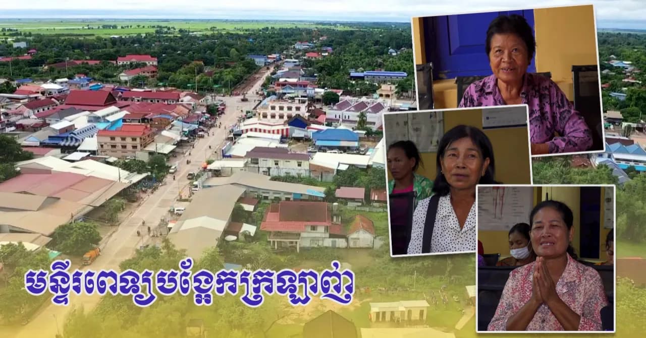 វីដេអូ៖ប្រជាពលរដ្ឋស្រុកក្រឡាញ់ ថ្លែងអំណរគុណយ៉ាងជ្រាលជ្រៅចំពោះគ្រូពេទ្យនៃមន្ទីរពេទ្យបង្អែកក្រឡាញ់ ដែលបានផ្ដល់សេវាព្យាបាលប្រកបដោយគុណភាព និងឥរិយាបថរួសរាយរាក់ទាក់