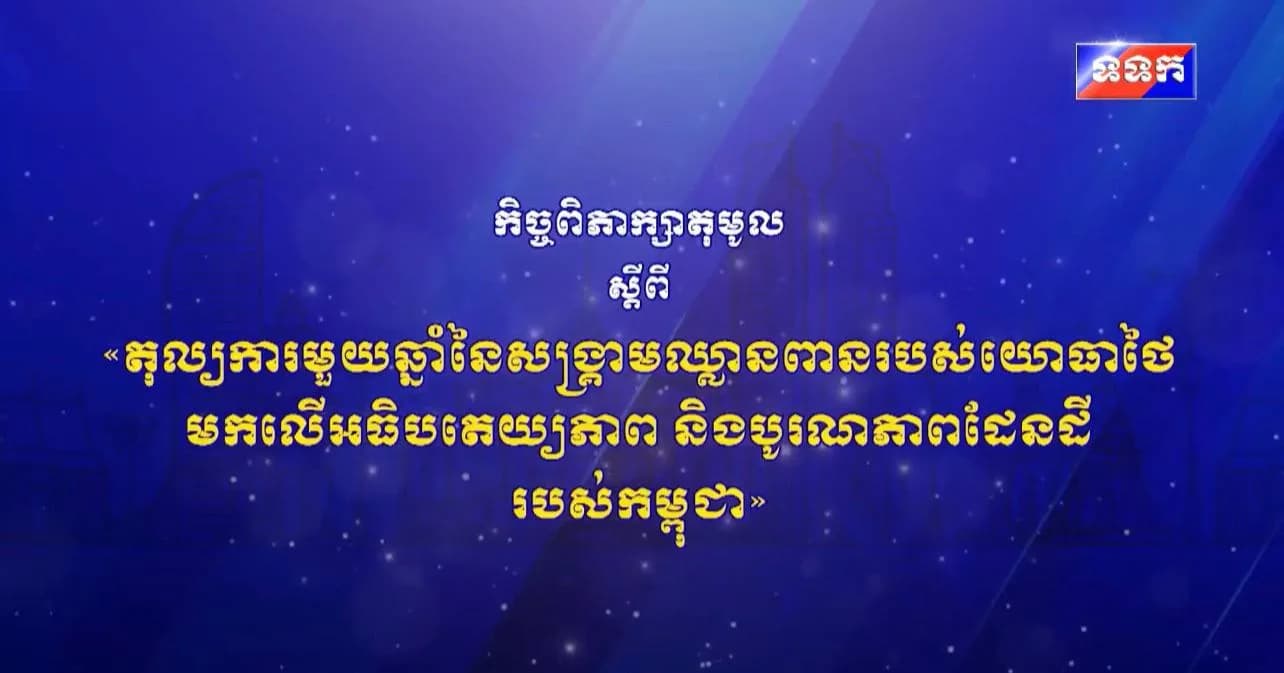 #កិច្ចពិភាក្សាតុមូល ៖ ស្តីពី តុល្យការមួយឆ្នាំនៃសង្គ្រាមឈ្លានពានរបស់យោធាថៃមកលើអធិបតេយ្យភាព និងបូរណភាពដែនដីរបស់កម្ពុជា ថ្ងៃទី២៤ ខែកក្កដា ឆ្នាំ២០២៦